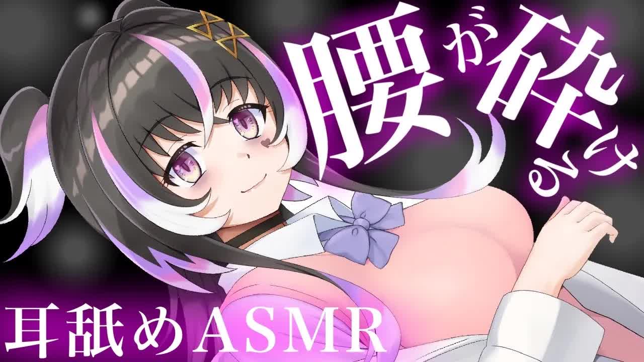 【耳舐めASMR】キミの腰を砕いちゃう♡レロレロ舐め【新人Vtuber】