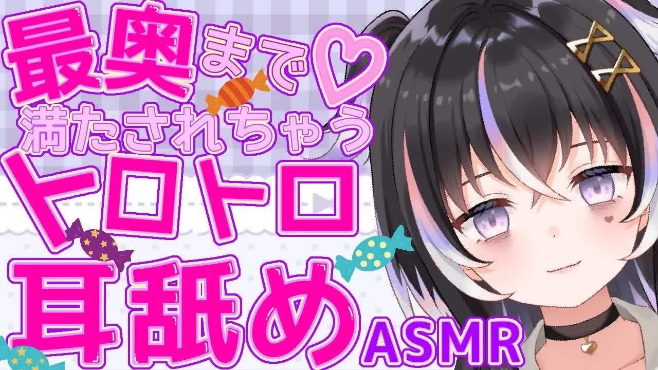 【耳舐めASMR】奥まで満たされちゃう♡トロけ舐め【新人Vtuber】