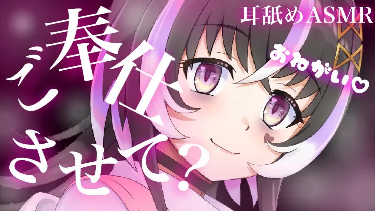 【耳舐めASMR】沢山ご奉仕させて♡【新人Vtuber】