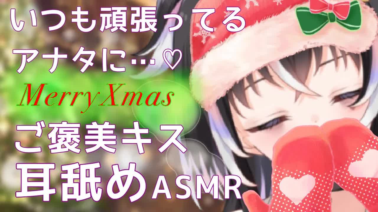 【耳舐めASMR】MerryXmas♡いつも頑張ってるアナタにご褒美キス【新人Vtuber】