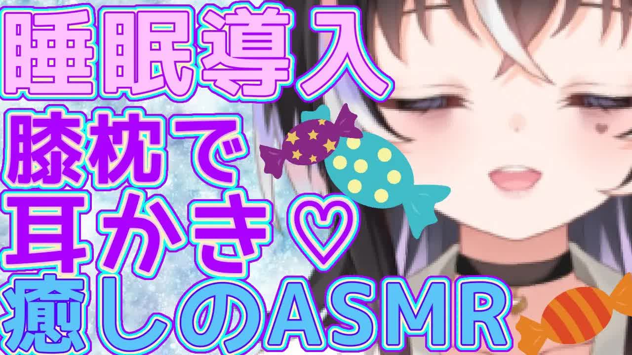 【ASMR】睡眠導入♡膝枕で耳かき・耳はむ【新人VTuber】
