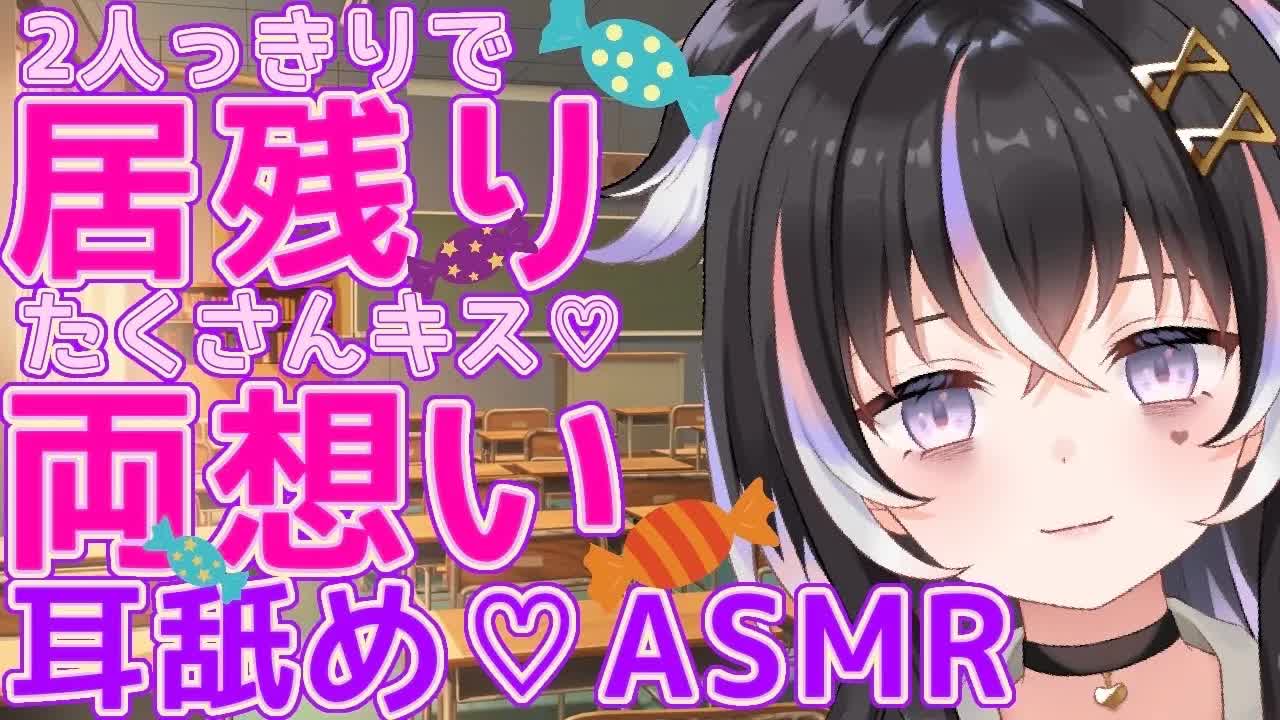【耳舐めASMR】2人っきりで居残り♡両想いキス多め【新人Vtuber】