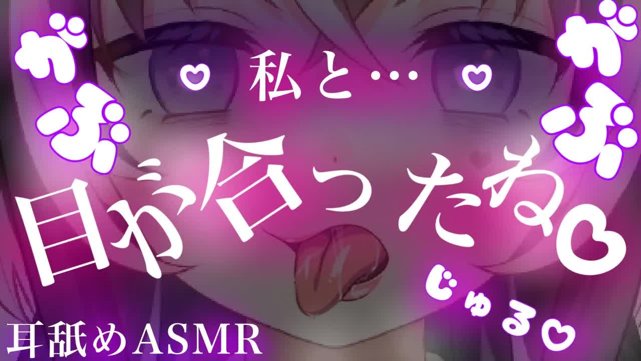 【耳舐めASMR】あ、いま私と目が合ったね？舐めてあげる♡【新人Vtuber】