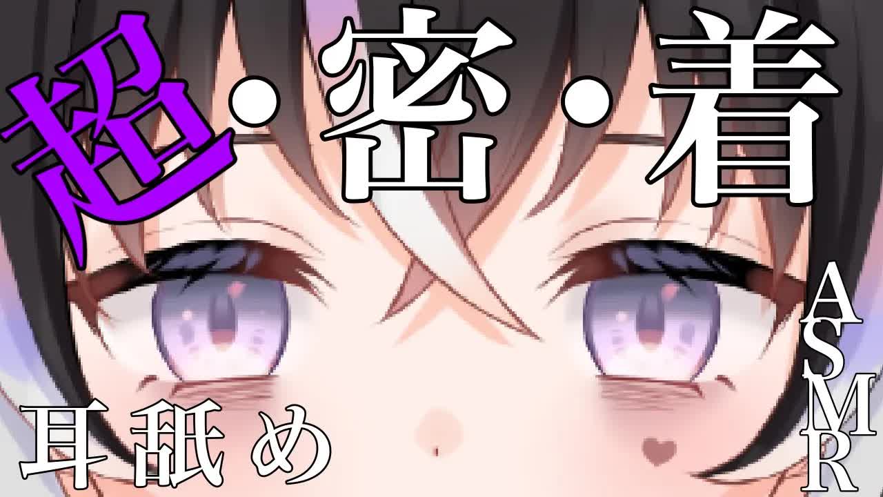 【耳舐めASMR】超密着♡離れられない耳舐め【新人Vtuber】