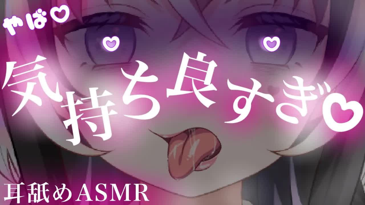 【耳舐めASMR】気持ち良すぎる耳舐めで♡キミをトリコにする【新人Vtuber】