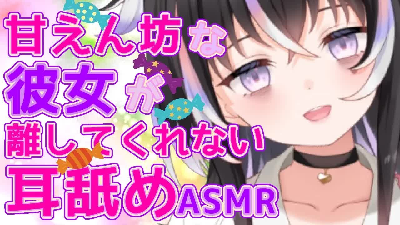【耳舐めASMR】甘えん坊な彼女が離れてくれない♡くっつきながら耳舐め【新人Vtuber】