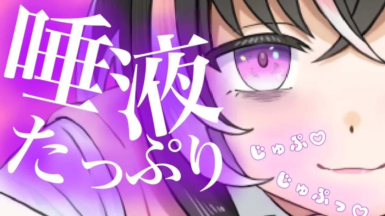 【耳舐めASMR】唾液たっぷり♡耳をじゅぷじゅぷする【新人Vtuber】