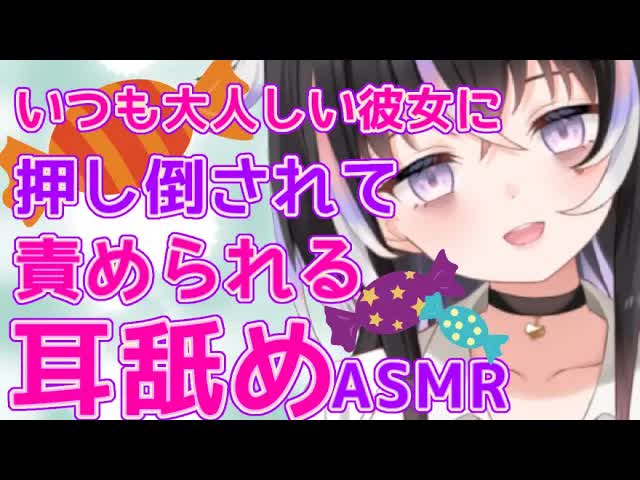 【耳舐めASMR】いつも大人しい彼女に押し倒されて♡責められる【新人Vtuber】