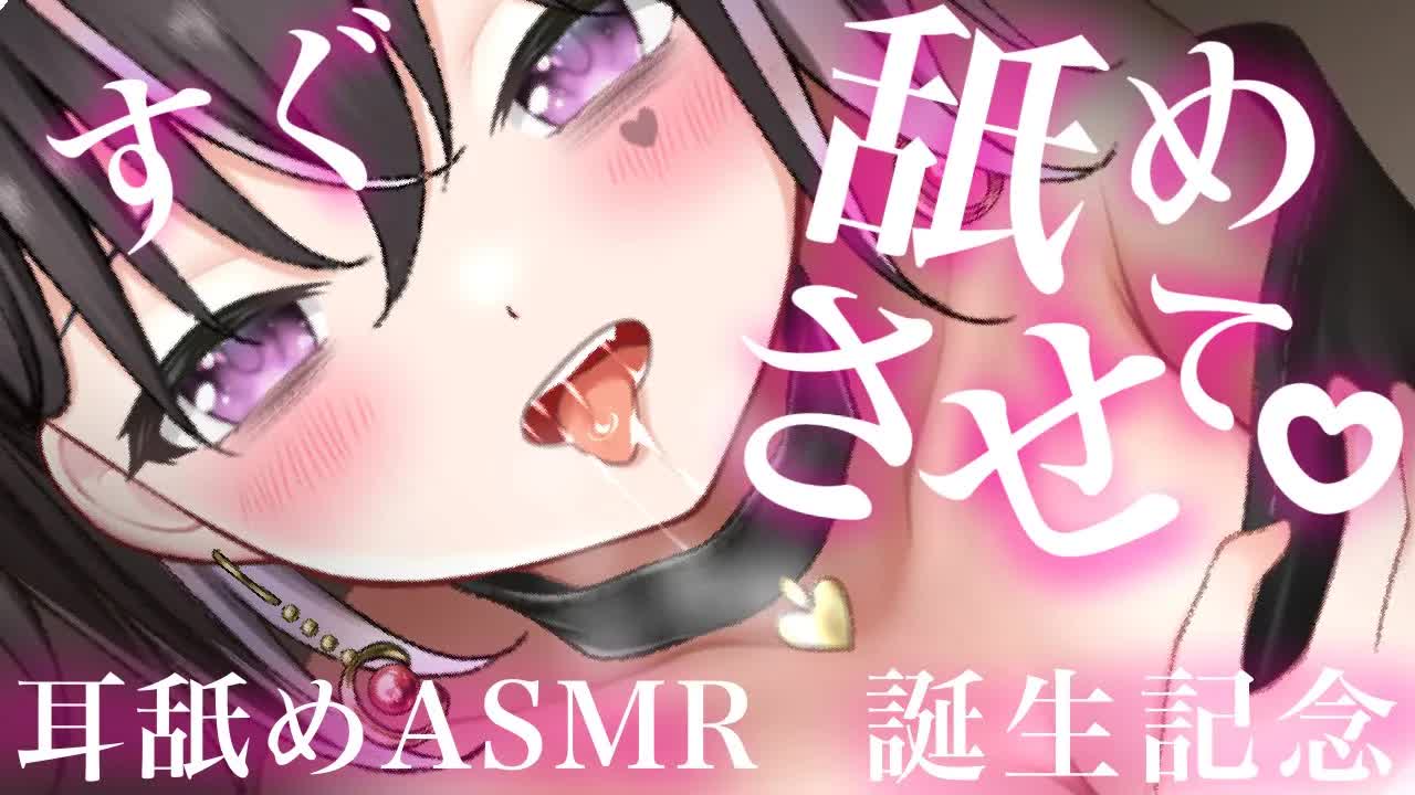 【耳舐めASMR】キミのソレ♡すぐ舐めさせて？【祝♡誕生日】