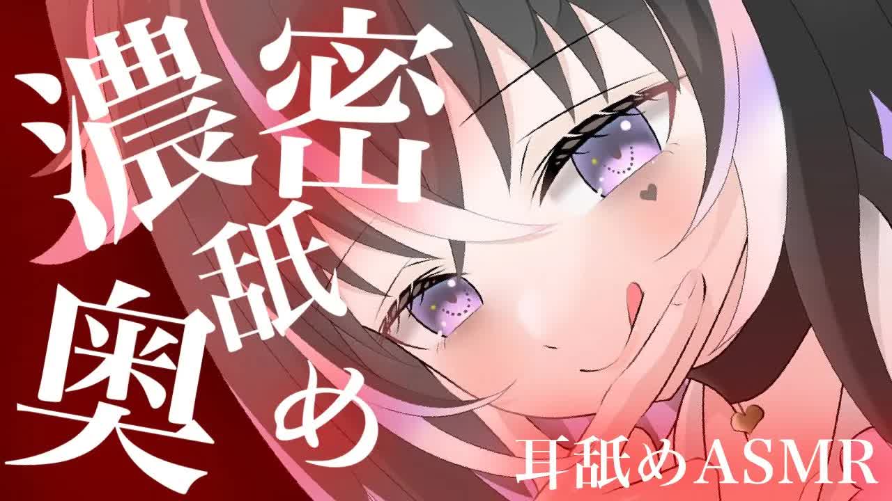 【耳舐めASMR】濃密♡奥舐めでトロトロになっちゃう【新人Vtuber】