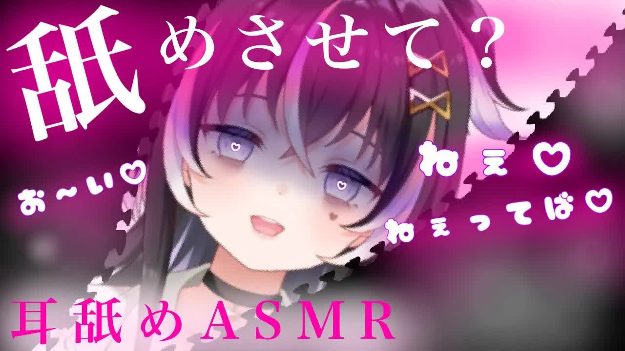 【耳舐めASMR】ねぇねぇ♡いいから早く舐めさせて？【新人Vtuber】
