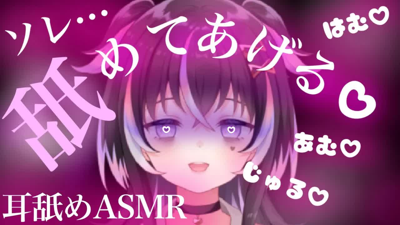 【耳舐めASMR】キミのソレ…♡沢山舐めてあげる【新人Vtuber】