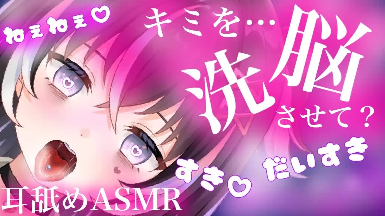 【耳舐めASMR】私の舌で♡キミを洗脳させて?【新人Vtuber】