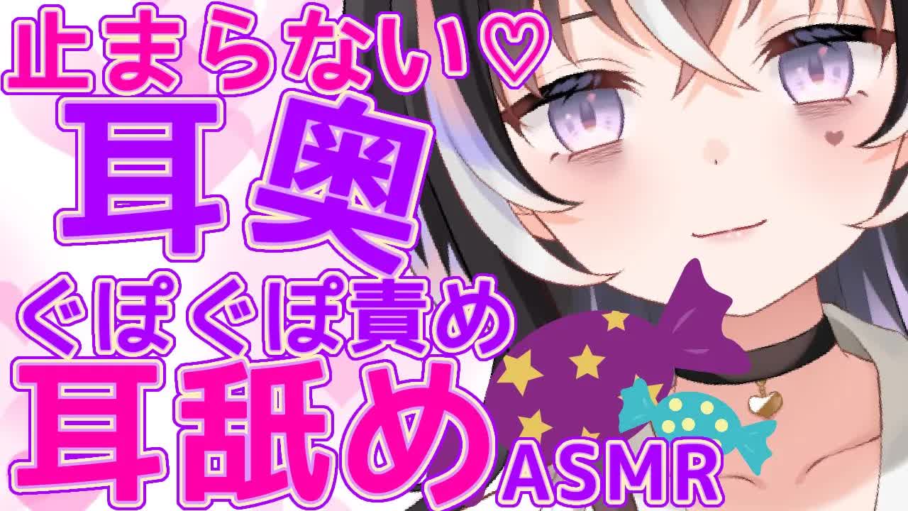 【耳舐めASMR】止まらない♡耳奥ぐぽぐぽ責め【新人Vtuber】