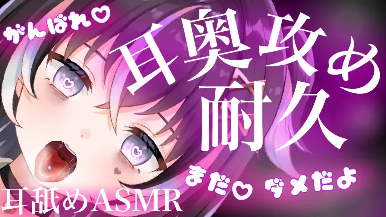 【耳舐めASMR】キミの敏感な♡耳奥を攻める耐久戦【新人Vtuber】