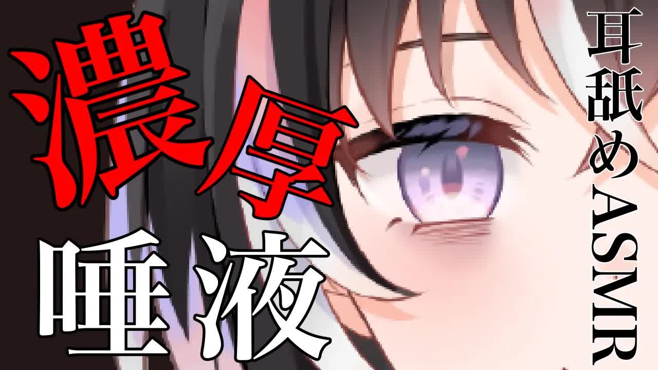 【耳舐めASMR】濃厚な唾液で♡ねっとり責める【新人Vtuber】