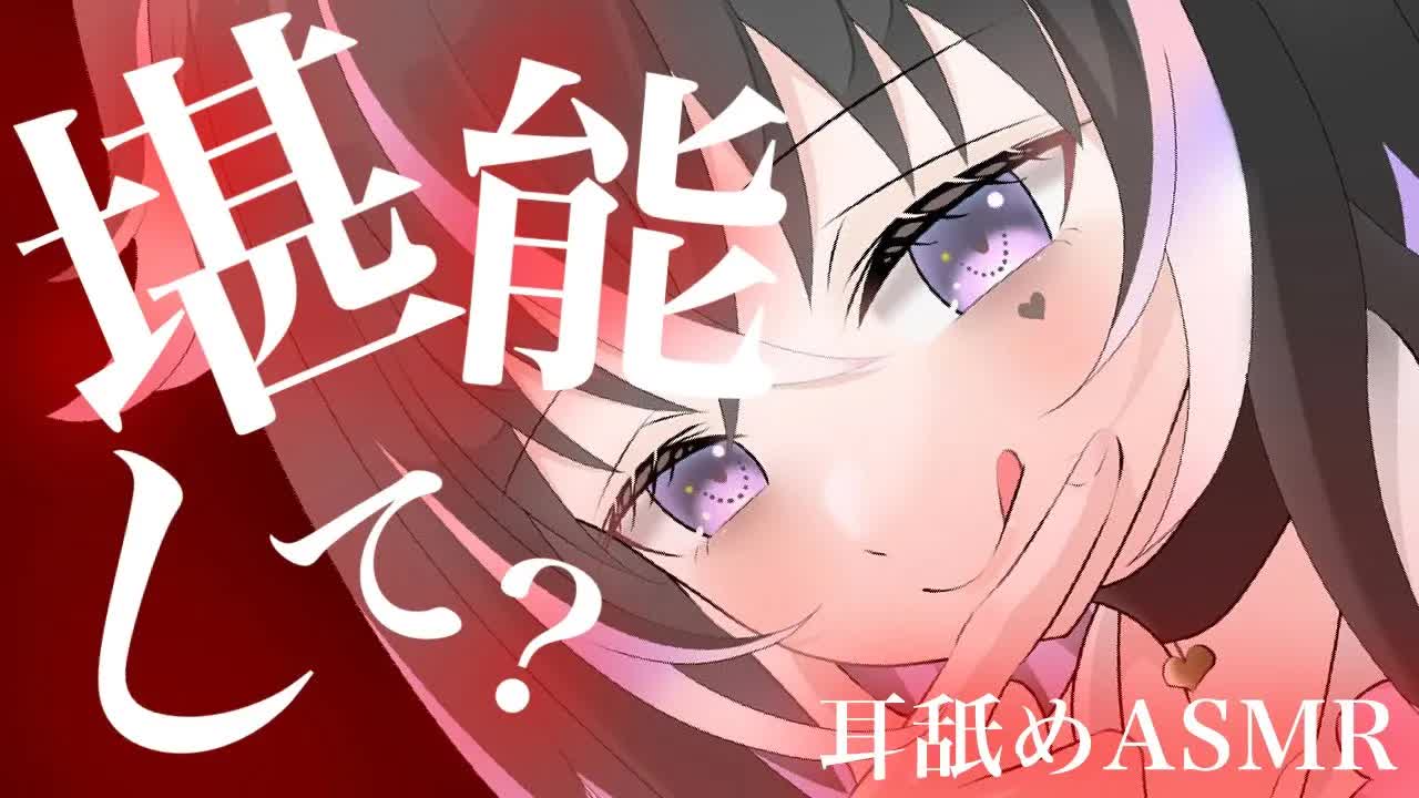 【耳舐めASMR】濃厚たっぷり♡唾液を堪能して？【新人Vtuber】