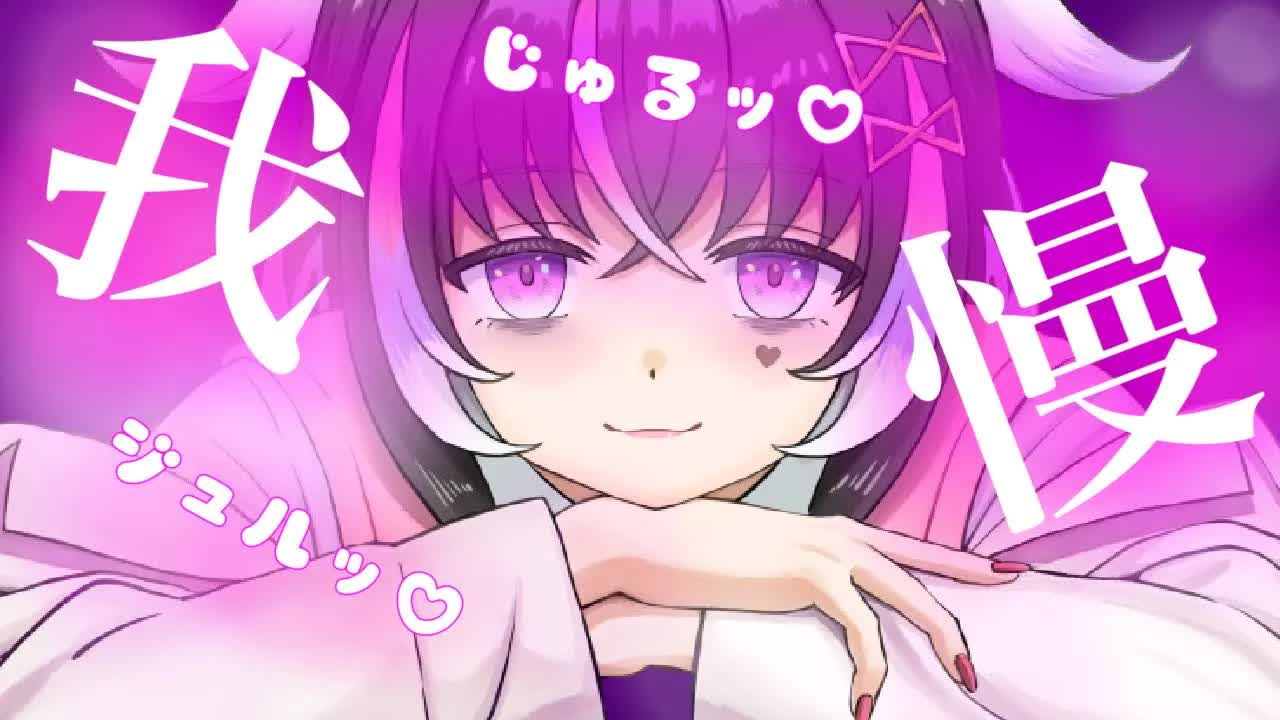 【耳舐めASMR】我慢比べ♡シよ？【新人Vtuber】