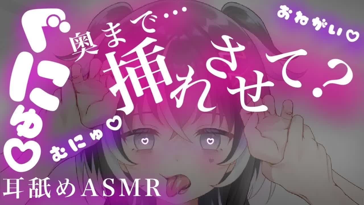 【耳舐めASMR】ヌルヌルのアレ♡奥まで…挿れさせて？【新人Vtuber】