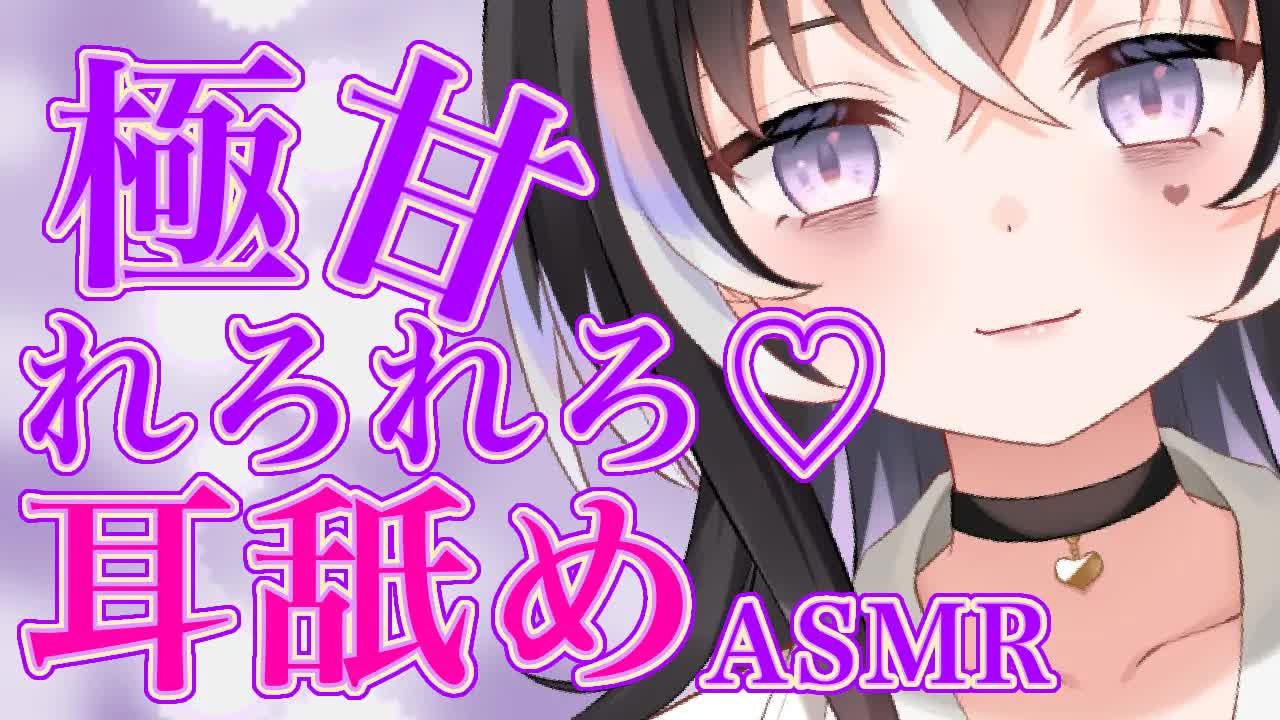 【耳舐めASMR】極甘♡れろれろ【新人Vtuber】