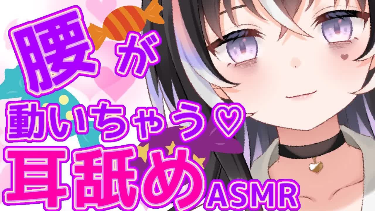 【耳舐めASMR】腰が動いちゃう♡ねっとり責め【新人Vtuber】