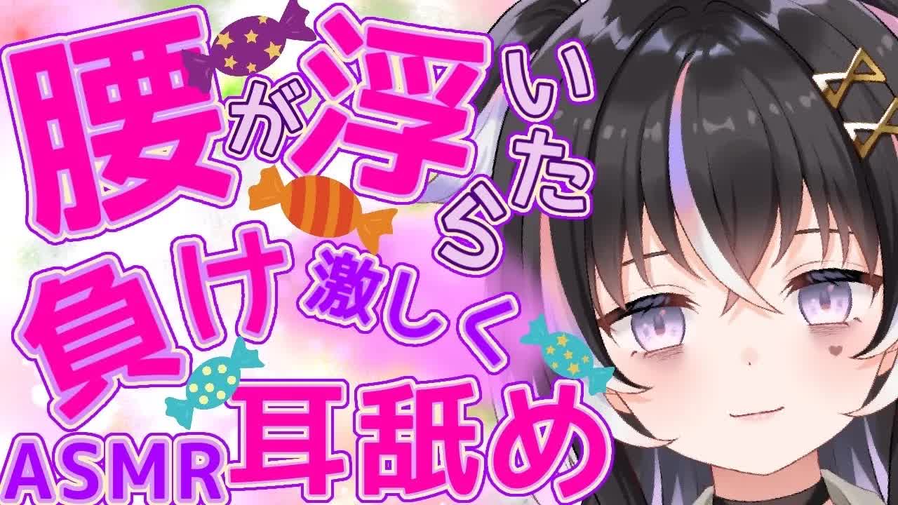 【耳舐めASMR】腰が浮いたら負け♡激しく耳舐め耐久【新人Vtuber】