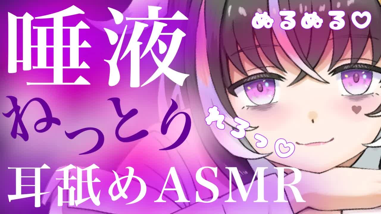 【耳舐めASMR】ねっとり唾液で♡耳を舐められる【新人Vtuber】
