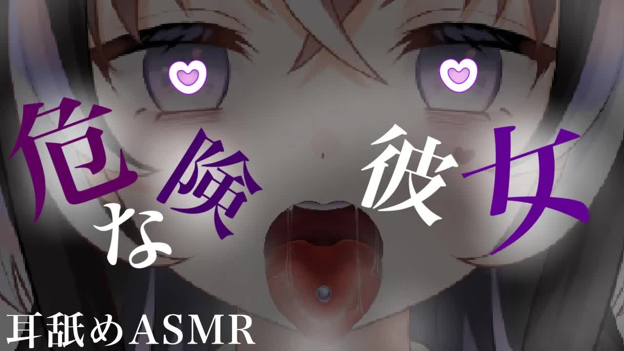 【耳舐めASMR】今日はなんだか危険な彼女♡とっても刺激的な夜【新人Vtuber】