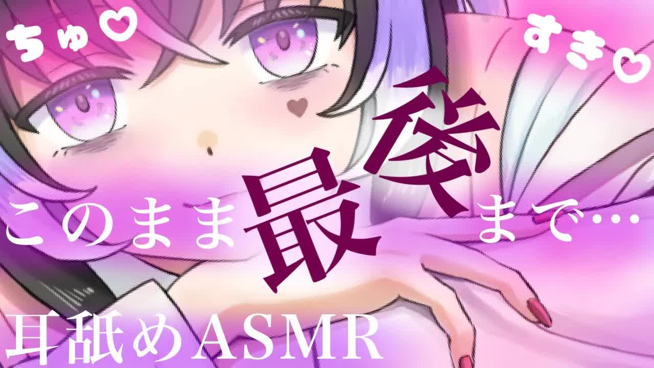 【耳舐めASMR】このまま最後まで…♡キミのソレ舐めさせて？【新人Vtuber】