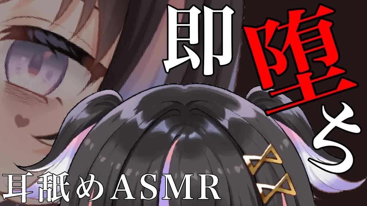 【耳舐めASMR】即落ち♡ビクビクが止まらない【新人Vtuber】
