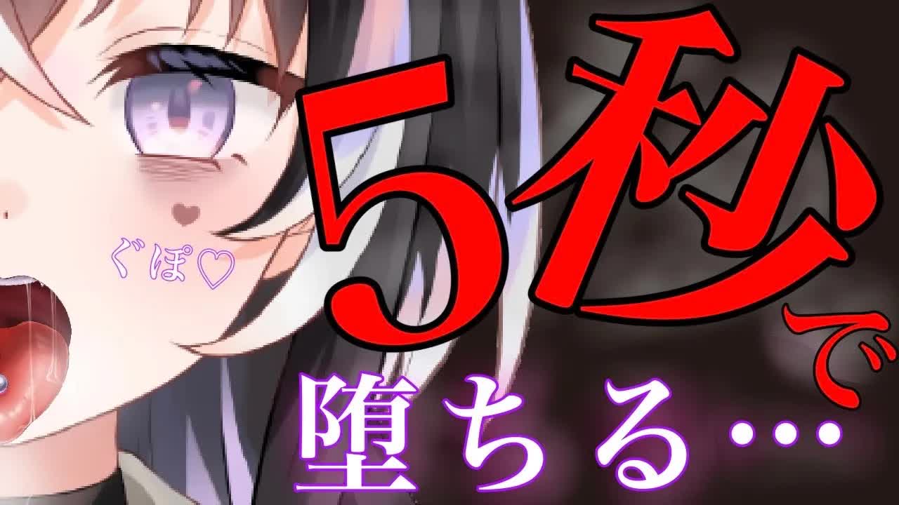 【耳舐めASMR】5秒で…♡必ず堕ちる【新人Vtuber】
