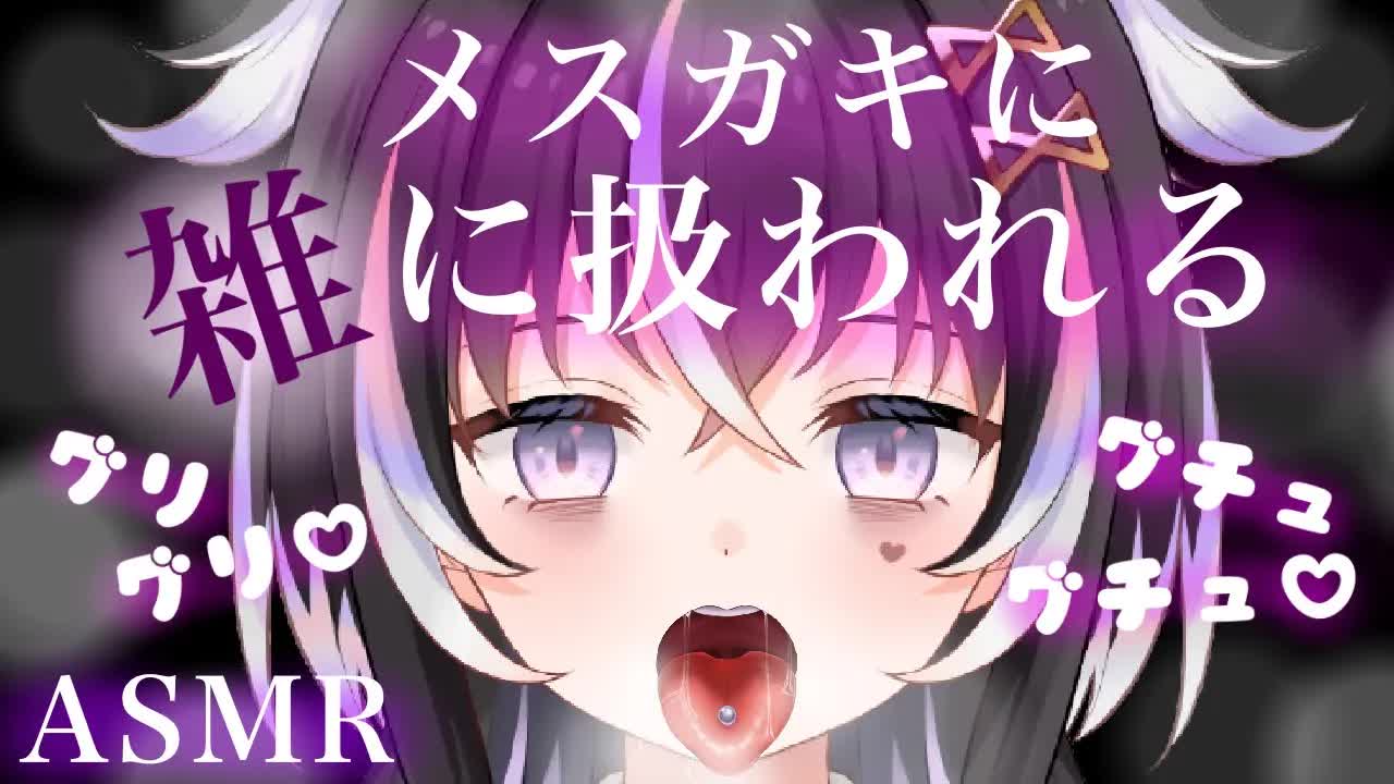 【耳舐めASMR】メスガキに耳をグリグリ雑に扱われる♡【新人Vtuber】