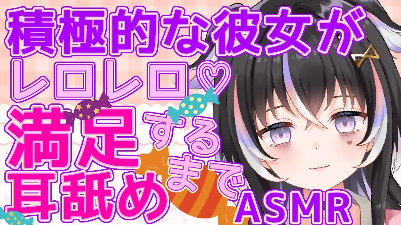 【耳舐めASMR】積極的な彼女がレロレロ♡満足するまで舐める【新人Vtuber】