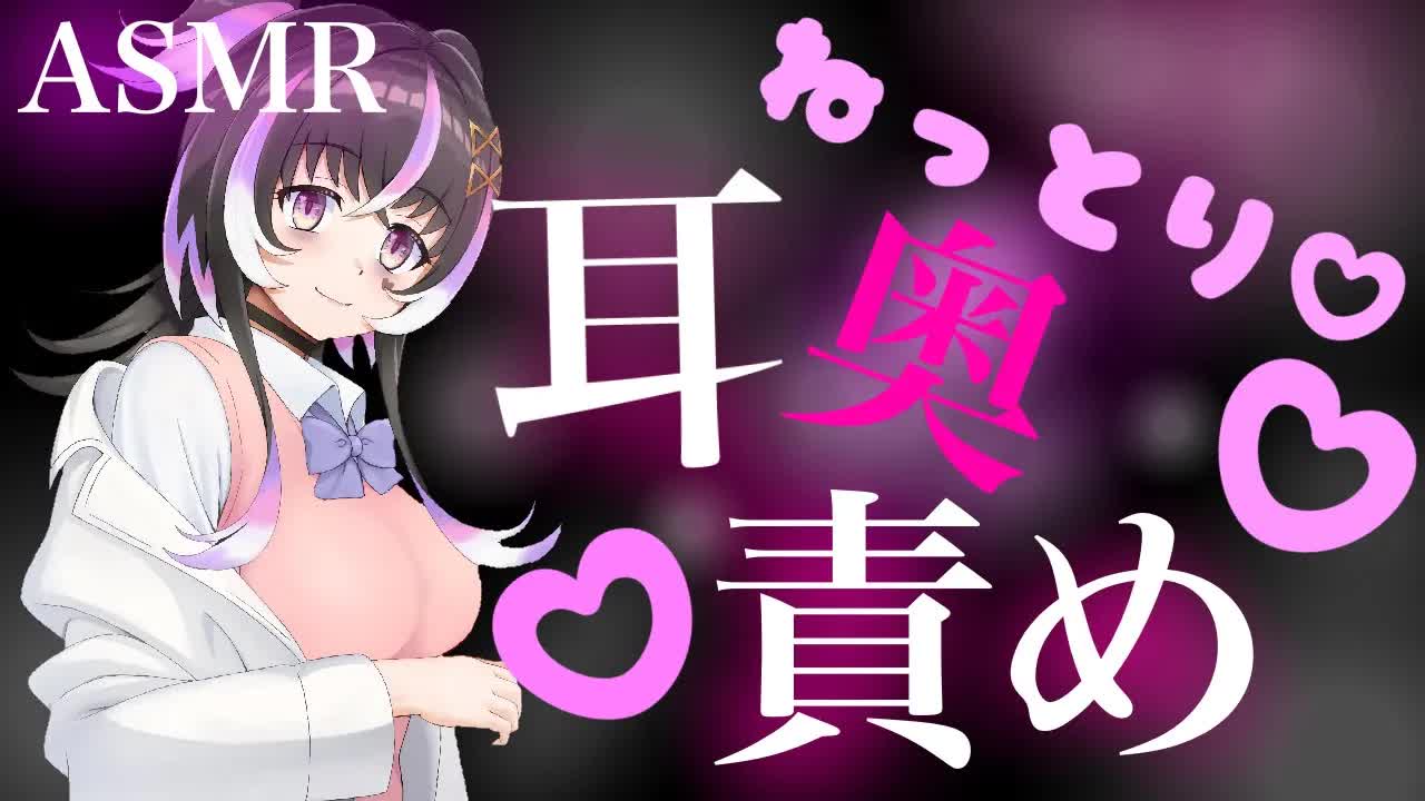 【耳舐めASMR】ねっとり♡耳奥責めしちゃうよ【新人Vtuber】