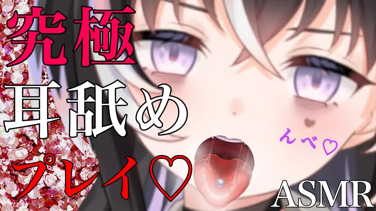 【耳舐めASMR】究極♡耳舐めプレイ【新人Vtuber】