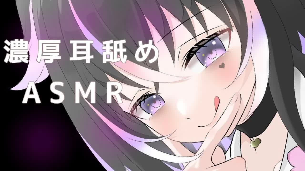 【耳舐めASMR】久々配信♡濃厚にお耳を舐めるよ♡【新人Vtuber】
