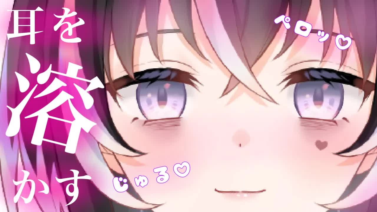 【耳舐めASMR】アツアツの吐息と唾液で♡キミの耳を溶かす【新人Vtuber】