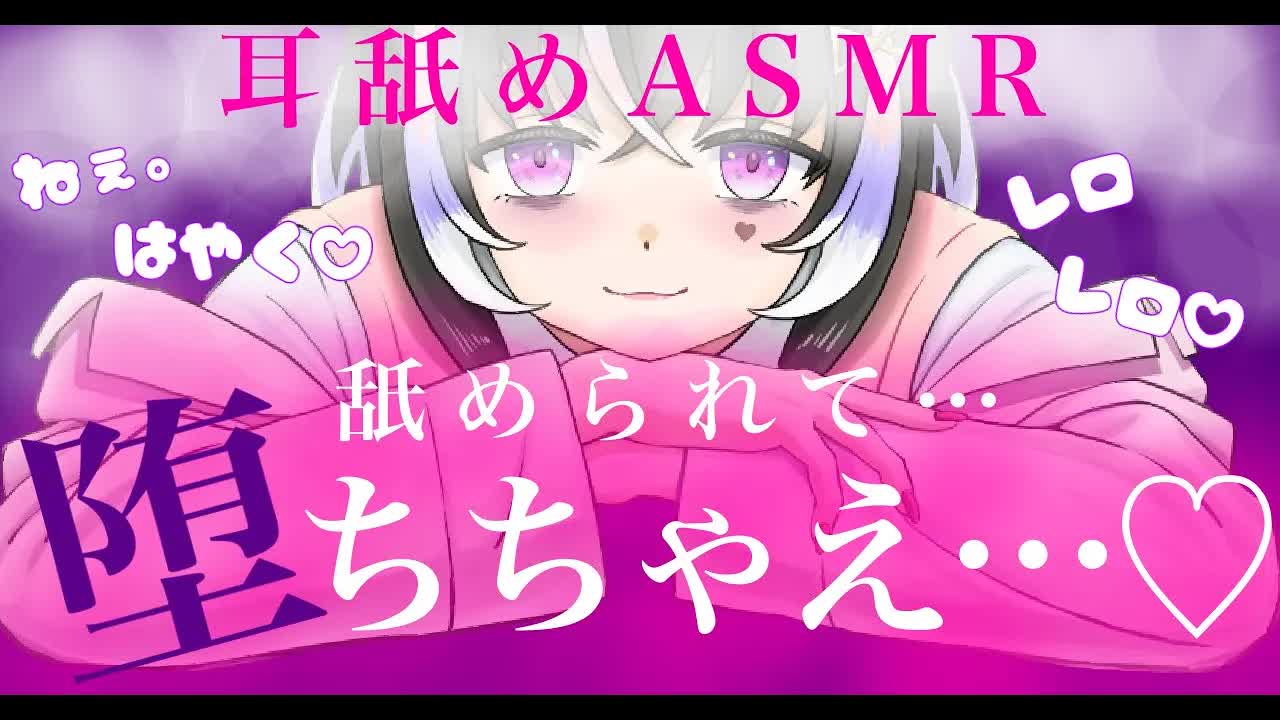 【耳舐めASMR】唾液たっぷりの舌で沢山舐められて♡堕ちちゃえ【新人Vtuber】
