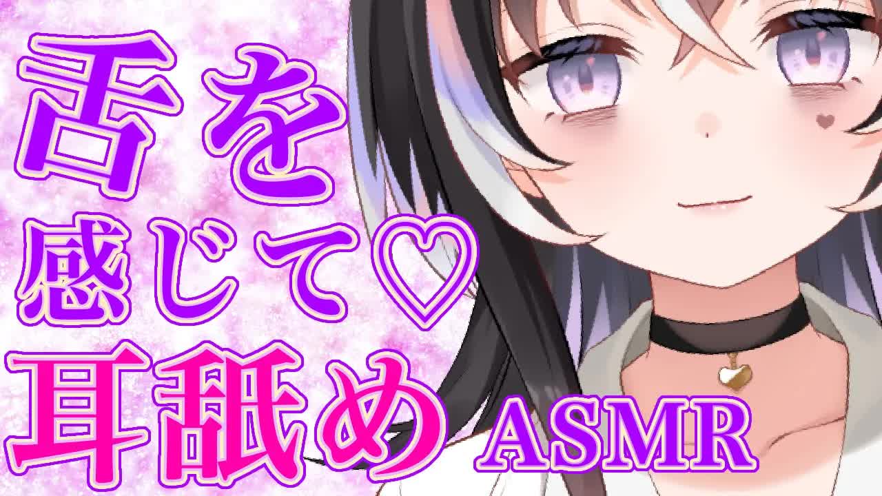 【耳舐めASMR】舌を感じて♡じゅるじゅる【新人Vtuber】