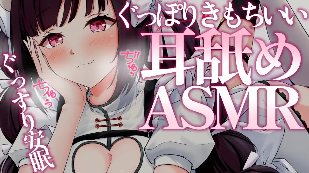 〖 耳舐め ASMR SR3D〗快感♡甘々 耳奥舐め【Earlicking,Mouthsound,舔耳,힐링,귀 핥기】