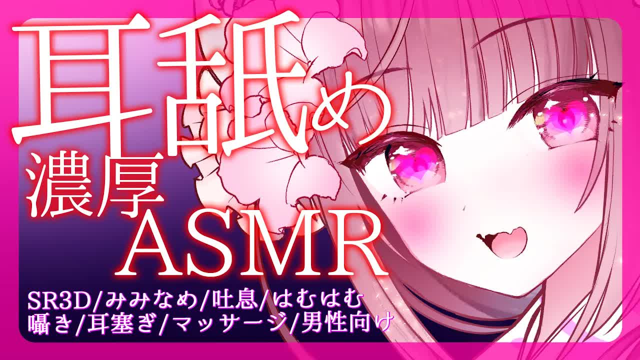 【耳舐めASMR】ずっと一緒♡耳奥舐め【SR3D/みみなめ/吐息/はむはむ/囁き/耳塞ぎ/マッサージ/男性向け/Ear Eating/Ear Licking/Mouthsound】
