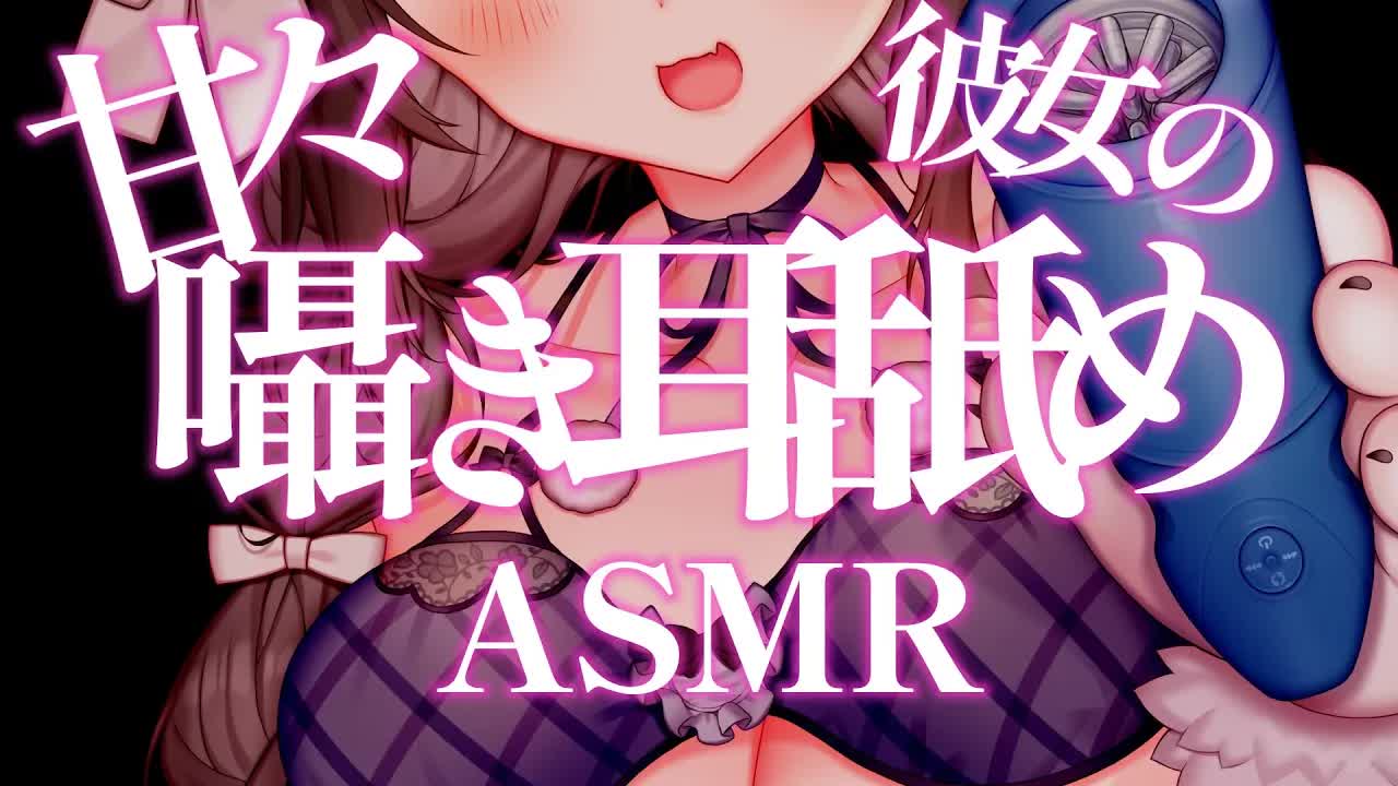 【耳舐めASMR】甘々彼女の囁き♡耳なめ【SR3D/みみなめ/吐息/はむはむ/囁き/耳塞ぎ/マッサージ/男性向け/Ear Eating/Ear Licking/Mouthsound】
