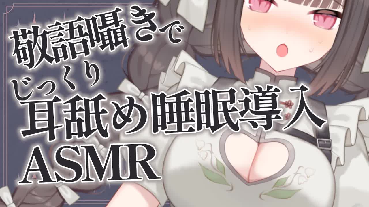 【耳舐めASMR】ぐっすり安眠♡癒しのいやらし【キス/吐息/はむはむ/囁き/耳奥舐め/男性向け/タッピング】