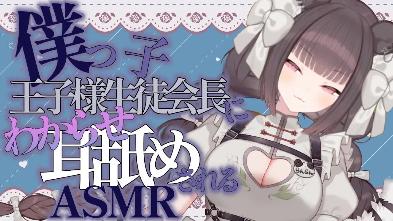 【ヤンデレ耳舐めASMR】僕っ子王子様系生徒会長に呼び出され、誘惑耳舐めされる♡【男性向けシチュボ】