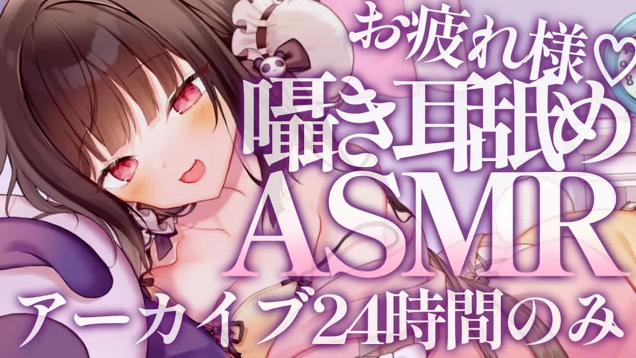 〖囁き ASMR〗耳舐めます【アーカイブ24時間のみ】