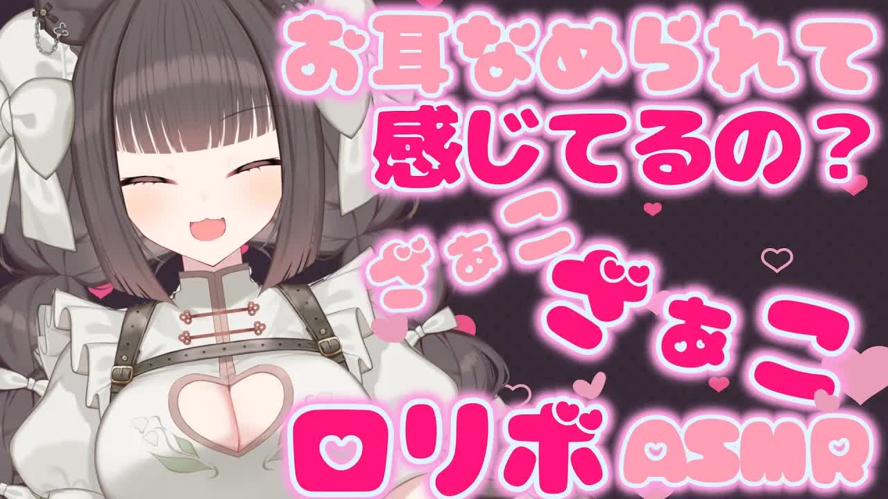 【罵倒耳舐めASMR】ロリボでいじわる責め♡【キス/吐息/はむはむ/囁き/耳奥舐め/男性向け
