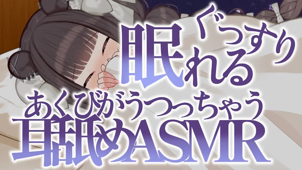 【耳舐めASMR】ぐっすり眠れる♡睡眠導入あくび耳舐め【キス/吐息/はむはむ/囁き/耳塞ぎ/耳奥舐め/男性向け/Ear Eating/Ear Licking】