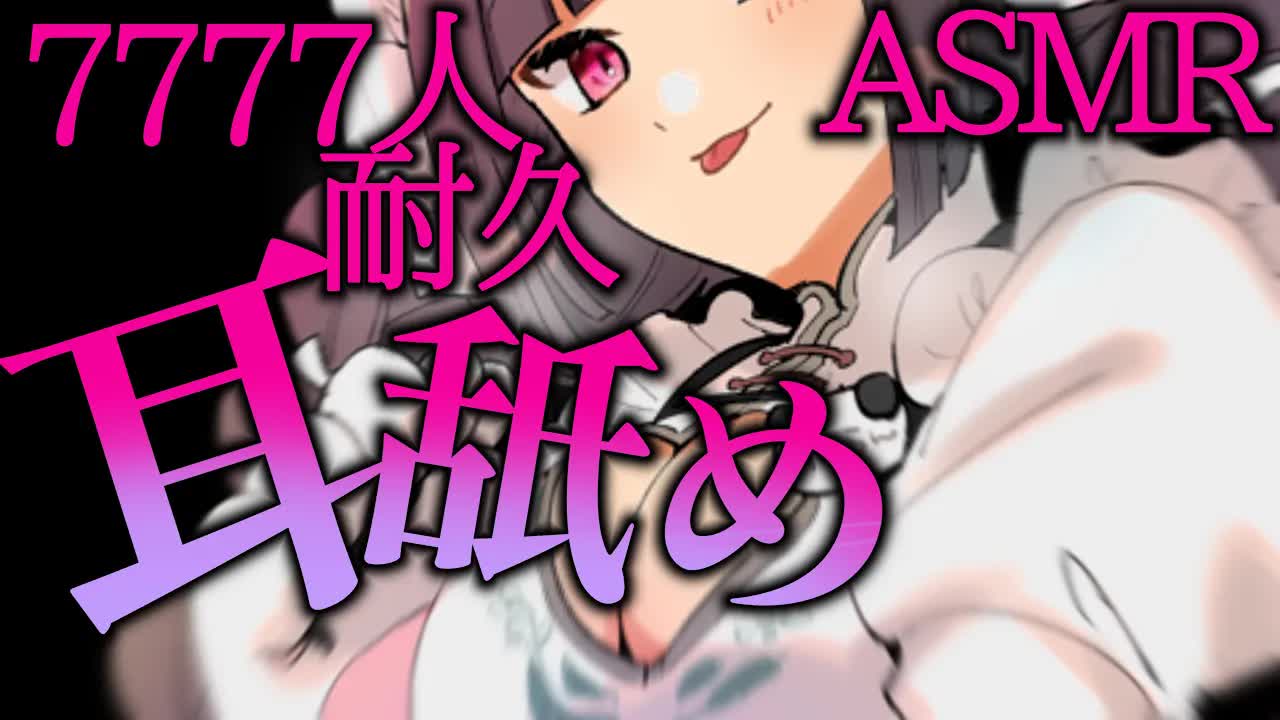 【耳舐めASMR】7777人耐久♡耳舐め【SR3D/耳奥舐め/吐息/はむはむ/囁き/耳塞ぎ/マッサージ/男性向け/Ear Eating/Ear Licking/Mouthsound】
