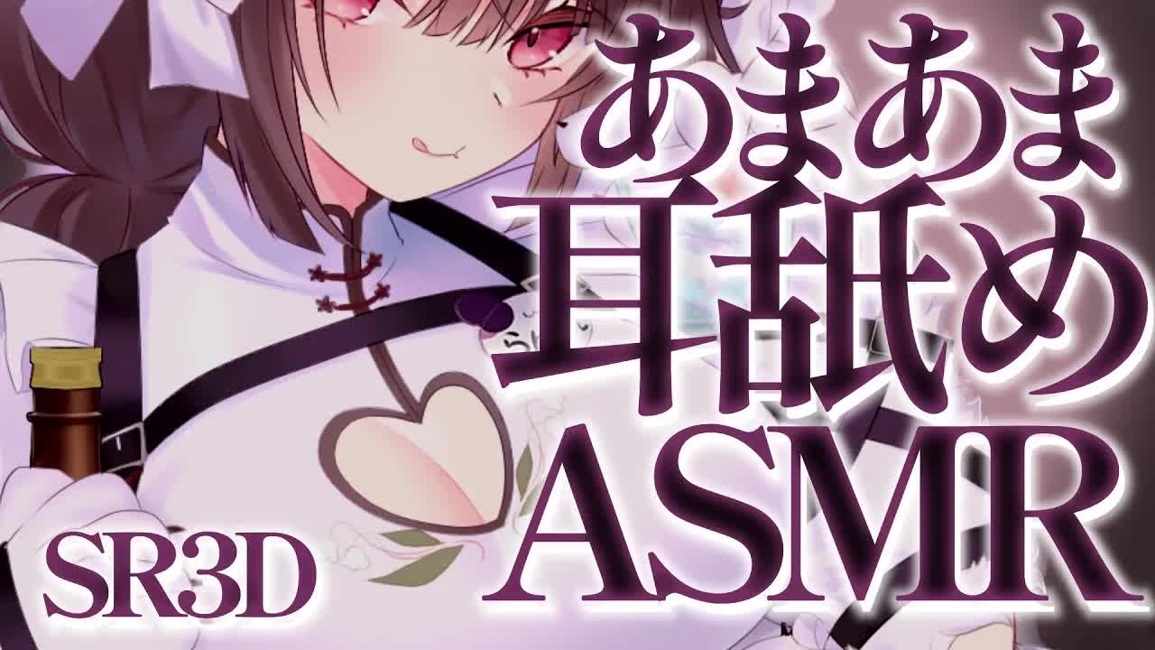 〖 耳舐め ASMR SR3D〗快感♡甘々 耳奥舐め【Earlicking,Mouthsound,舔耳,힐링,귀 핥기】
