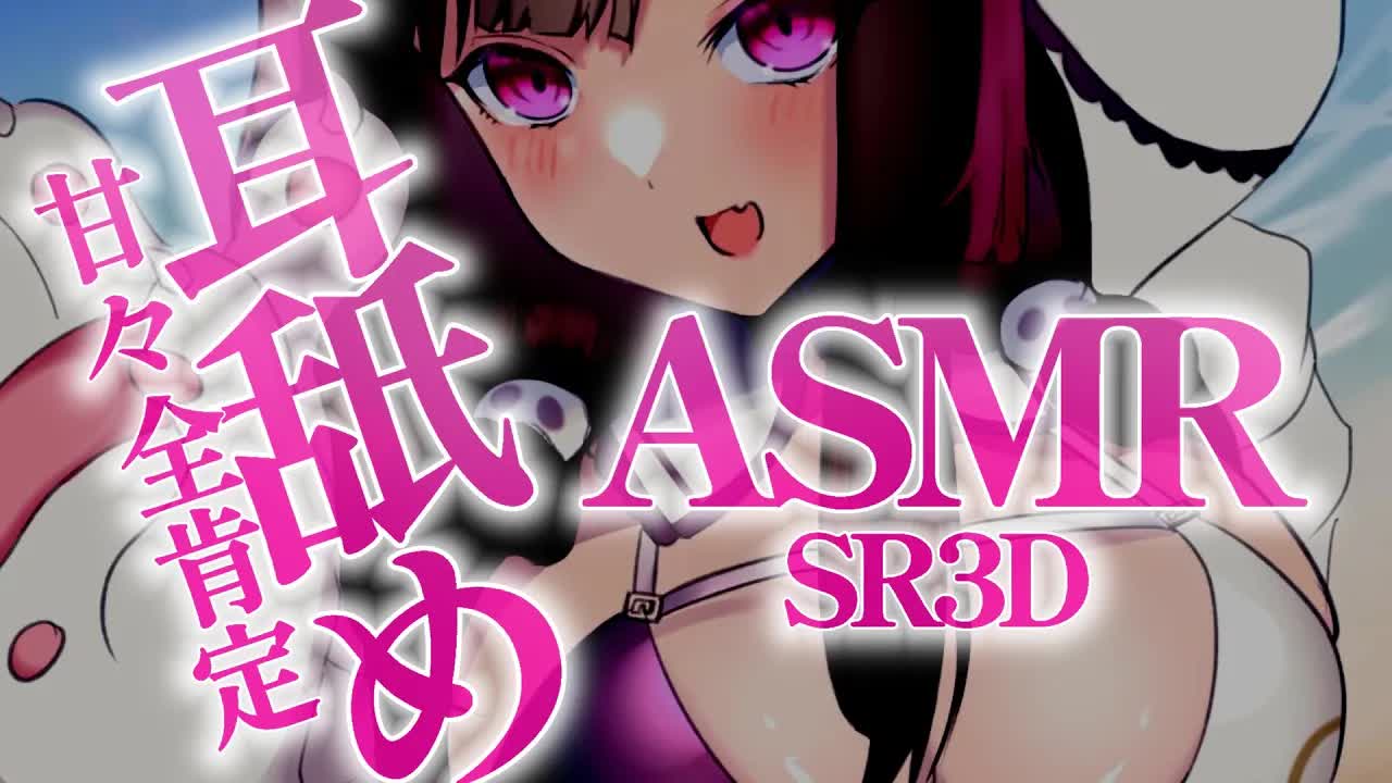 【耳舐めASMR】あまあま全肯定♡耳奥なめ【SR3D/みみなめ/吐息/はむはむ/囁き/耳塞ぎ/マッサージ/男性向け/Ear Eating/Ear Licking/Mouthsound】